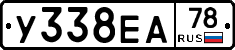 У338ЕА78 - 