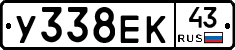 У338ЕК43 - 