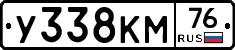 У338КМ76 - 