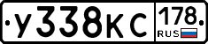 У338КС178 - 