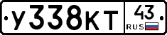 У338КТ43 - 