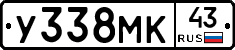 У338МК43 - 