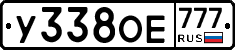 У338ОЕ777 - 