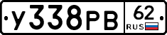 У338РВ62 - 