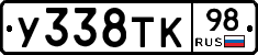 У338ТК98 - 