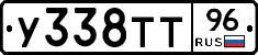 У338ТТ96 - 