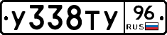 У338ТУ96 - 