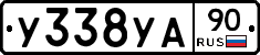У338УА90 - 