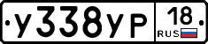 У338УР18 - 