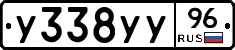 У338УУ96 - 