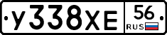 У338ХЕ56 - 
