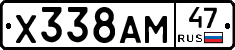 Х338АМ47 - 