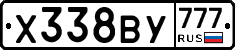 Х338ВУ777 - 