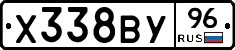 Х338ВУ96 - 