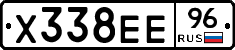 Х338ЕЕ96 - 