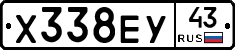 Х338ЕУ43 - 