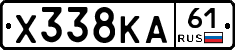 Х338КА61 - 