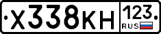 Х338КН123 - 