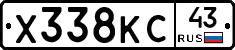 Х338КС43 - 