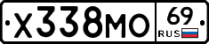 Х338МО69 - 