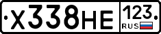 Х338НЕ123 - 