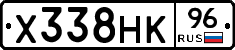 Х338НК96 - 