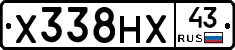 Х338НХ43 - 