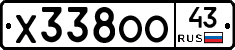 Х338ОО43 - 