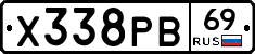 Х338РВ69 - 