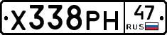 Х338РН47 - 