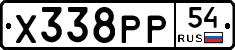 Х338РР54 - 