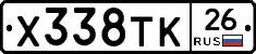 Х338ТК26 - 