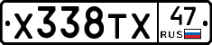 Х338ТХ47 - 