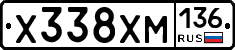 Х338ХМ136 - 
