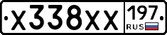 Х338ХХ197 - 