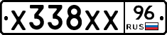 Х338ХХ96 - 