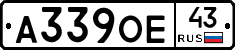 А339ОЕ43 - 