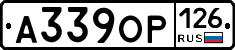 А339ОР126 - 