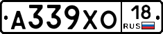 А339ХО18 - 