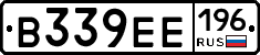 В339ЕЕ196 - 