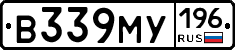 В339МУ196 - 