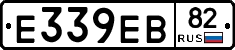 Е339ЕВ82 - 