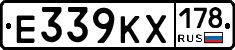 Е339КХ178 - 