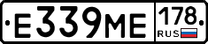 Е339МЕ178 - 