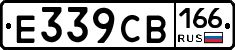 Е339СВ166 - 
