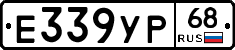 Е339УР68 - 