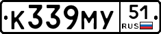 К339МУ51 - 