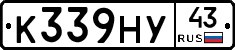 К339НУ43 - 