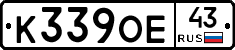 К339ОЕ43 - 