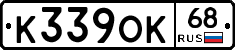 К339ОК68 - 